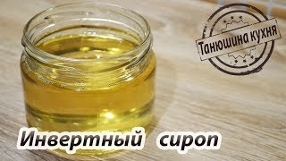 Инвертный сироп / замена глюкозного, кукурузного сиропа