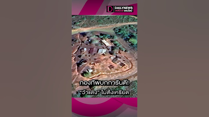 กองทัพบกการันตี! "ว้าแดง" ไม่ตึงเครียด