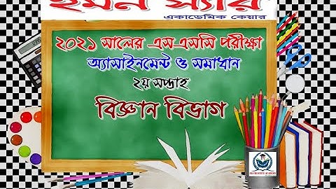 SSC Physics assignment  answer 2nd week-2021