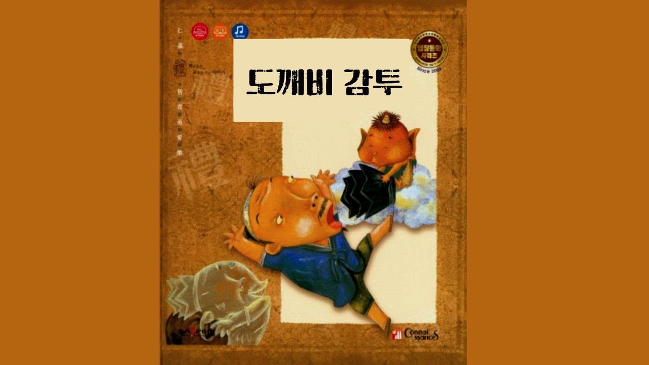 [전래동화] 도깨비 감투! - YouTube