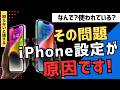 iPhoneの設定が原因です!知らないと損するiPhoneの設定とは?