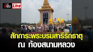 Live สักการะ พระบรมสารีริกธาตุ ณ ท้องสนามหลวง | อีจัน EJAN