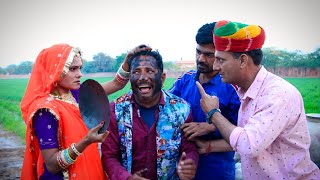 Gaon ke Mukhiya का मुंह काला || पराई थाली में घी घणो लागे || Balu Choudhary Rajasthani Comedy DJC