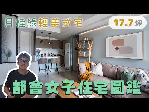 17.7坪！客變月桂綠輕美式宅 打造「都會女子住宅圖鑑」每個轉角都有戲！(裝潢不NG-共好Melody) [春雨設計-周建志設計師]【室內設計】