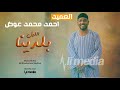 أحمد محمد عوض - الليل بلدينا || New 2018 || اغاني سودانية 2018