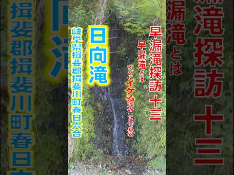 早漏滝探訪13 #日向滝 近くて遠い滝 ランクなし #岐阜県揖斐郡揖斐川町春日六合　動画内訂正箇所：✕ひゅうがだき→〇ひなただき