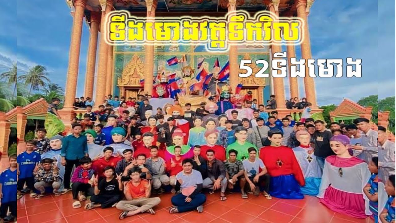 ទីងមោងវត្តទឹកវិល