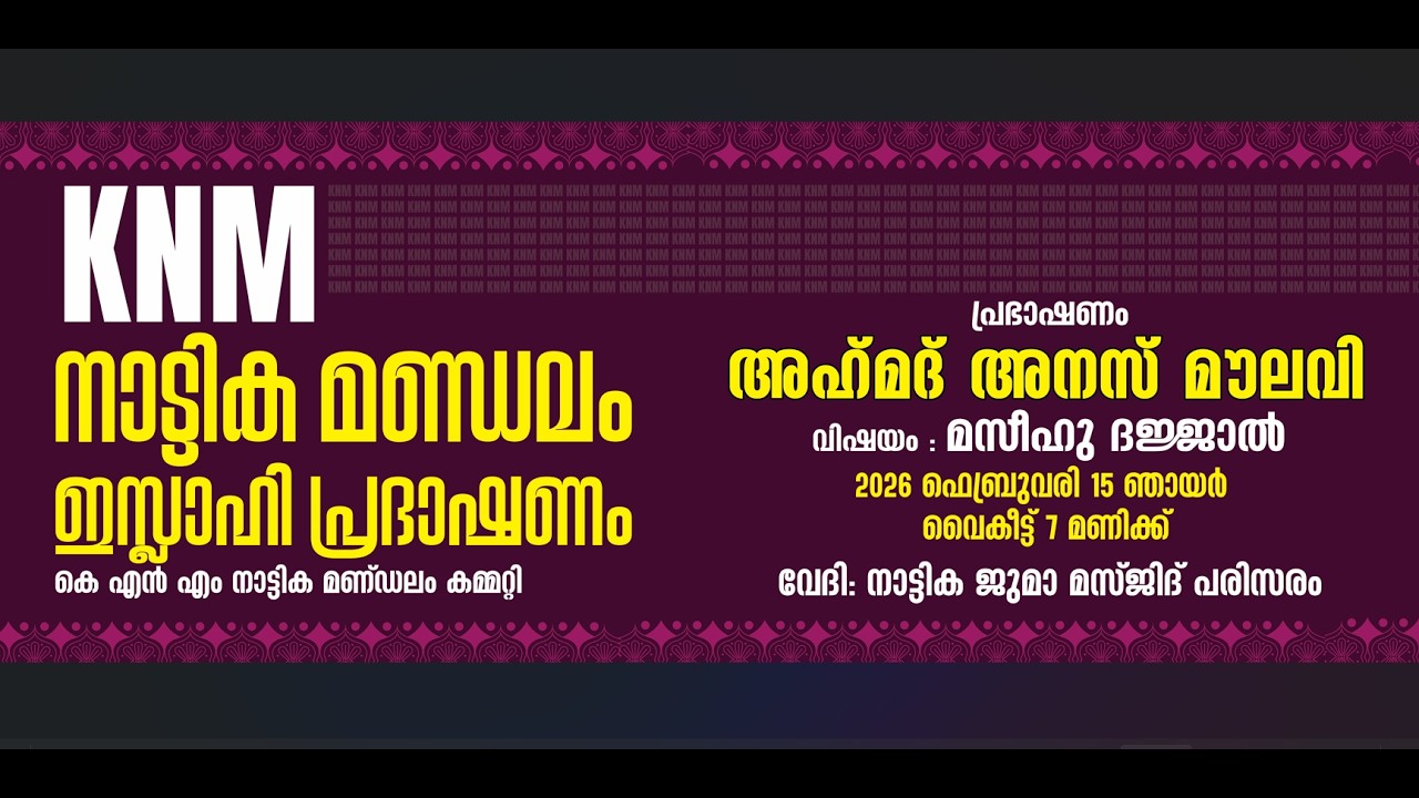 KNM നാട്ടിക മണ്ഡലം ഇസ്ലാഹി പ്രഭാഷണം | അഹമദ് അനസ് മൗലവി |   വിഷയം : മസീഹ് ദജ്ജാൽ