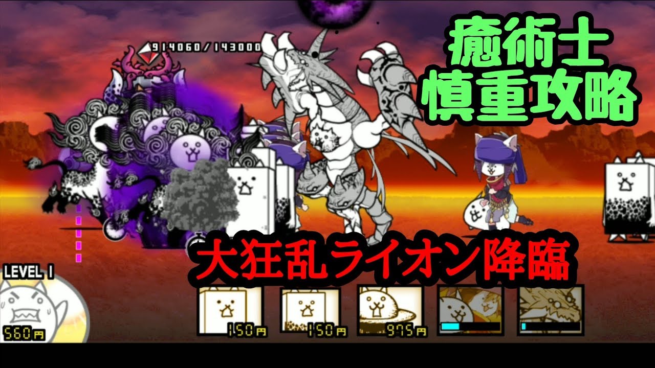 にゃんこ大戦争 大狂乱ライオン降臨 癒術士慎重攻略 Youtube にゃんこ大戦争 大狂乱ライオン降臨 癒術士慎重攻略 Youtube