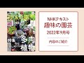 NHKテキスト『趣味の園芸』2022年9月号の紹介