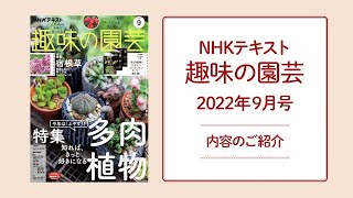 NHKテキスト『趣味の園芸』2022年9月号の紹介