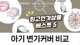 아기 변기커버  유아변기 추천: 라비베베/베이비뵨/브로스/데포드/더마더