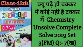 Chemistry Unsolved Paper 2019 NCERT Compelete Solve Set-2 (FL) Class 12th Q 7(ख)