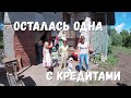 ОСТАЛАСЬ ОДНА С КРЕДИТАМИ/СЛОВО ПАЦАНА/МОТИВАЦИЯ НА ДОБРО/КУПИЛИ/ПОМОГЛИ/ЗАБРОШЕННАЯ РОССИЯ