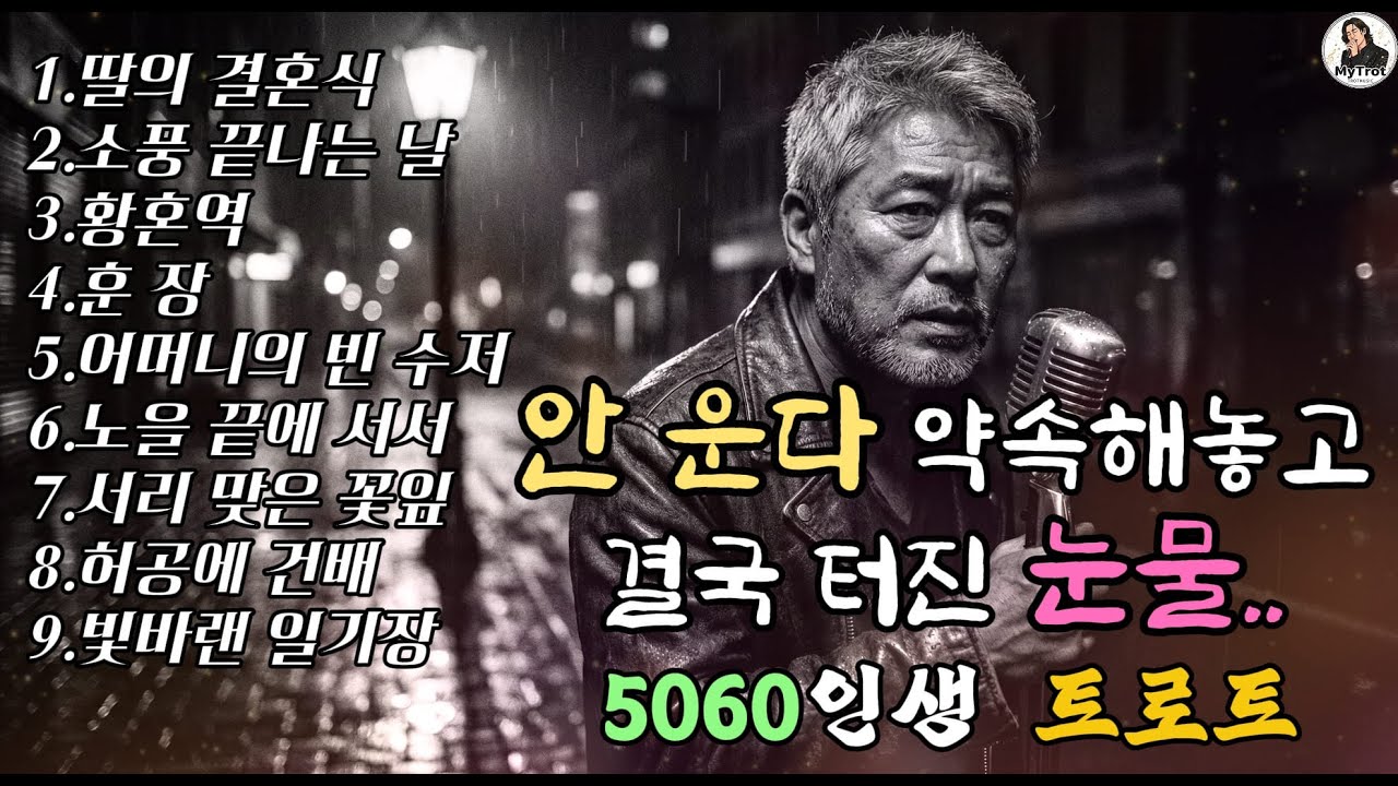 [Playlist] 눈 떠보니 노인이 되었구나.. 우리네 인생 노래 | 감성 트로트 베스트