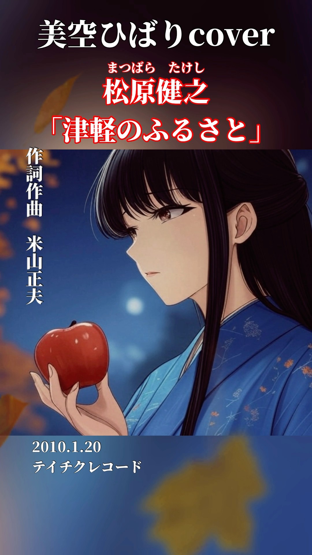 🍎#松原健之「津軽のふるさと」#美空ひばり #カバー曲 #米山正夫 🍎#松原健之「津軽のふるさと」#美空ひばり #カバー曲 #米山正夫