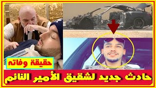 مصيبـ ـة جديدة للأمير خالد بن طلال وماذا حدث لشقيق الأمير النائم وحادث سير جديد مفاجئ| اخبار النجوم