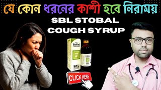 Homeopathy Best Cough Syrup ।। SBL Stobal Cough Syrup ।। Review In Bengali