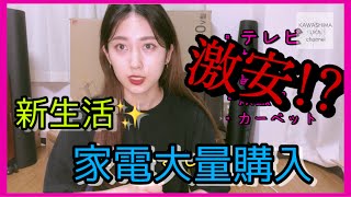 【激安‼︎】一人暮らし女子が家電製品爆買いした結果【購入品紹介】