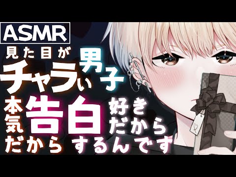 【ASMR】ホワイトデー限定告白、、、できる？【女性向けシチュエーションボイス】#可愛ユウ