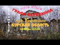 🏚️Руины усадьбы графа Веревкина. cinematic. Курская область