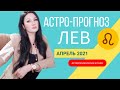 Гороскоп на апрель 2021 ЛЕВ | Прогноз на месяц | Астропрогноз