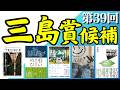 【最新】第39回 三島由紀夫賞の候補作が発表されましたので、その5作品を見ていこう！
