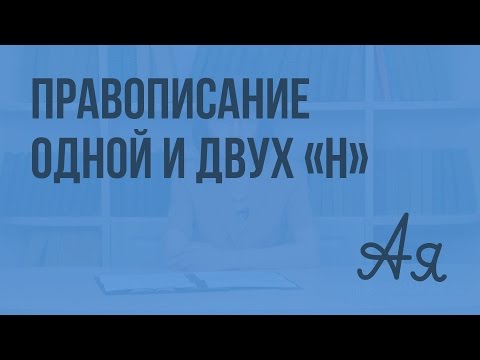 Повторение орфографии. Правописание одной и двух Н в различных частях речи. Видеоурок по русскому