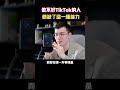做不好TK的人都缺少這一種能力 Shorts 做不好TK的人都缺少這一種能力 Shorts