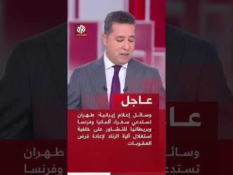 عاجل طهران تستدعي سفراء ألمانيا وفرنسا وبريطانيا للتشاور حول آلية الزناد لإعادة فرض العقوبات
