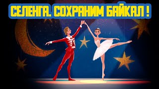 👯‍♀ «Селенга. Сохраним Байкал!» Сорок Первый Выпуск. Детская Образовательная Передача