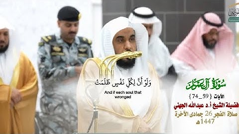 صلاة الفجر من الحرم المكي لفضيلة الشيخ أ.د.عبدالله الجهني 27 جمادى الآخرة 1447هـ_من سورة يونس