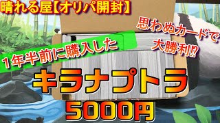 【MTG】1年半前に購入した晴れる屋オリパでまさかの結果が…⁉キラナプトラ5000円【＃パンダきむお】.36