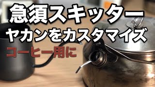 コーヒー用にヤカンを急須スキッターでカスタマイズ