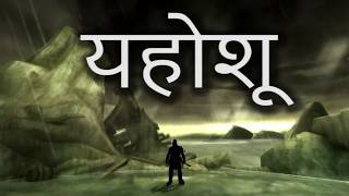 यहोशू  Joshua • Hindi Bible