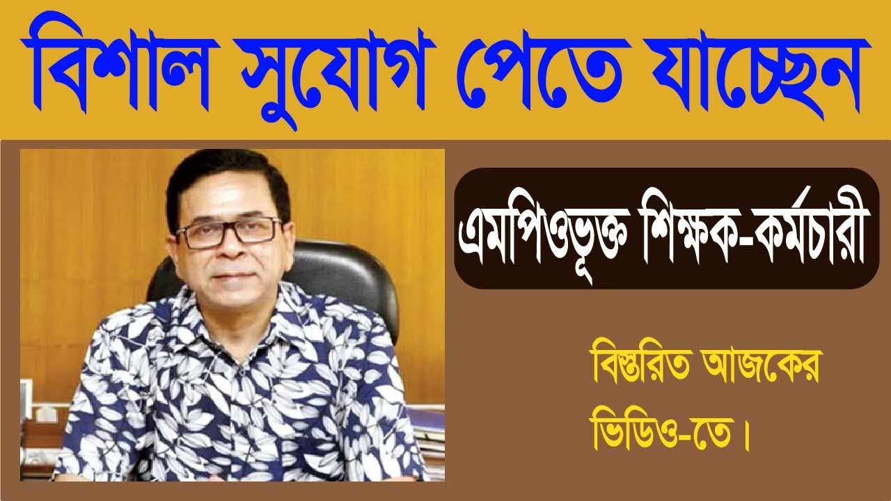 MPO News || এমপিওভুক্ত শিক্ষকদের বেতন সরাসরি ব্যাংকে যাবে || MPO Teacher News || MPO News Today