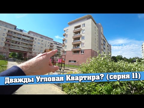 Польша. Дважды угловая квартира. Минус или плюс? (серия 11)