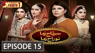 Sartaj Zama Nu Raj Zama | Episode 15 | HUM Pashto 1