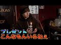 マナル隊けーたに誕生日プレゼントあげたらまさかの展開に