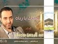 عبدك يا رباه المنشد عبـد الــرحمن بوحبيلة 