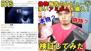 BTSのペンライト「アミボム」の偽物が流通しているアマゾンで買ってみた