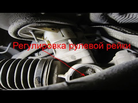 Регулировка рулевой рейки Renault (steering rack adjustment)