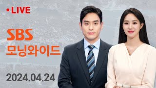 [LIVE] SBS 모닝와이드 - "의대 교수 내일부터 사직…병원별 주 1회 휴진" 4/24(수) | 모바일24