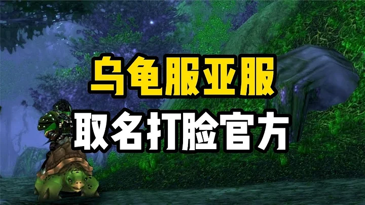 魔獸烏龜服亞服確認開放時間，伺服器名字打臉暴雪？誰是真正贏家 - 天天要聞