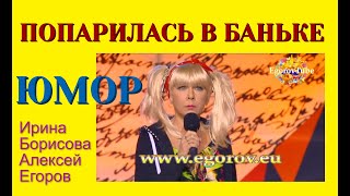 ЮМОРИСТИЧЕСКИЕ ДУЭТЫ - ИРИНА БОРИСОВА И АЛЕКСЕЙ ЕГОРОВ "ТОК-ШОУ"(OFFICIAL VIDEO) #ЮМОРИСТЫ #ВЕДУЩИЕ