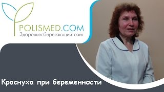 Краснуха при беременности: влияние на плод, последствия, вакцинация Краснуха при беременности: влияние на плод, последствия, вакцинация