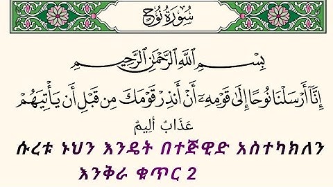 ቁርአንን በተጅዊድ እንማር (እንቅራ )ለጀማሪወች || ሱረቱ ኑህ |ቁጥር 2 | سورة نوح   በኡስታዝ #ሰኢድ_አደም_አሊ #quran #habesha #ቁርአን