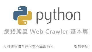 Python 網路爬蟲 Web Crawler 基本教學 By 彭彭