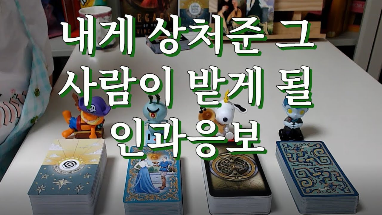 타로- 내게 상처 주었던 그 사람이 받을 인과응보는 어떤것들 일까? 그 사람의 업보와 카르마