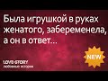 Интересная история из жизни | Была игрушкой в руках женатого, забеременела, а он в ответ...